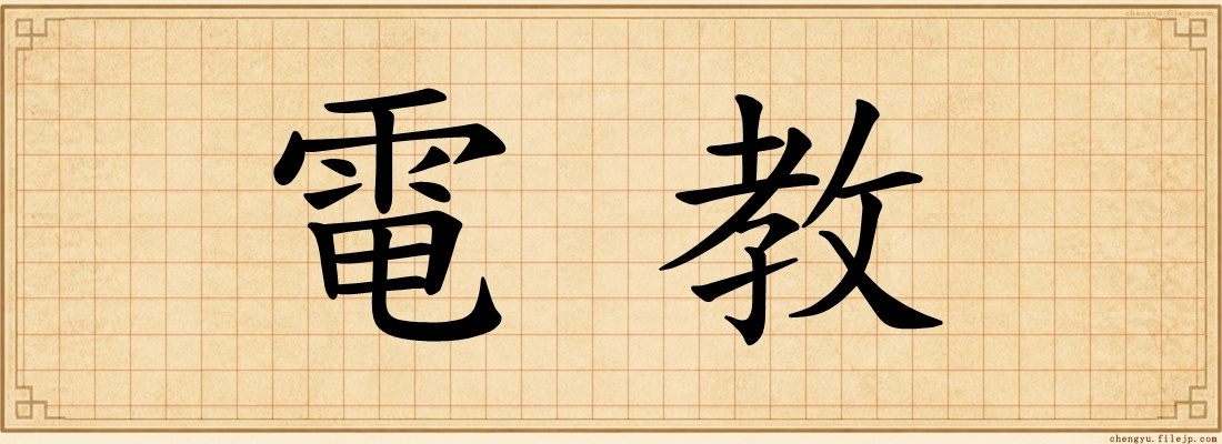 電教