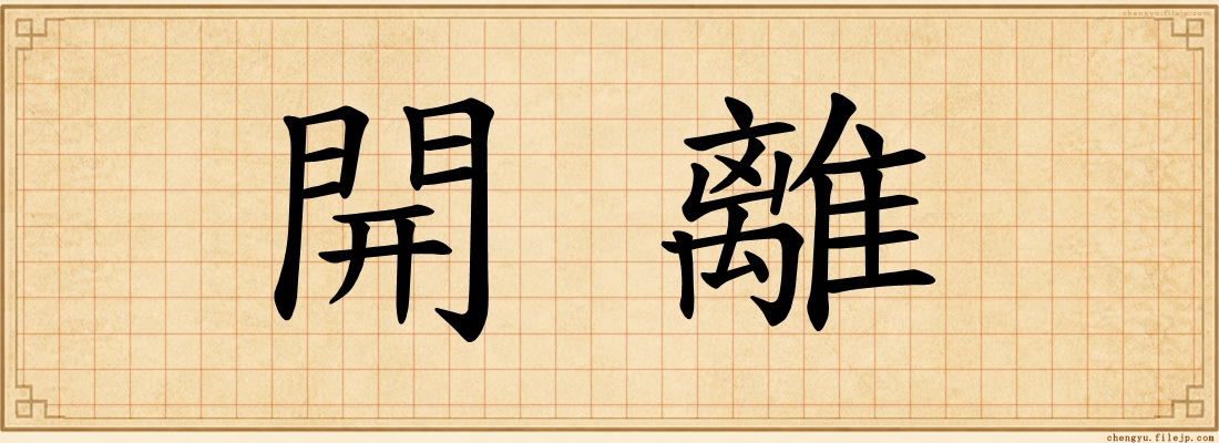 開離