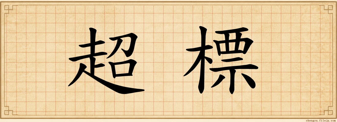 超標