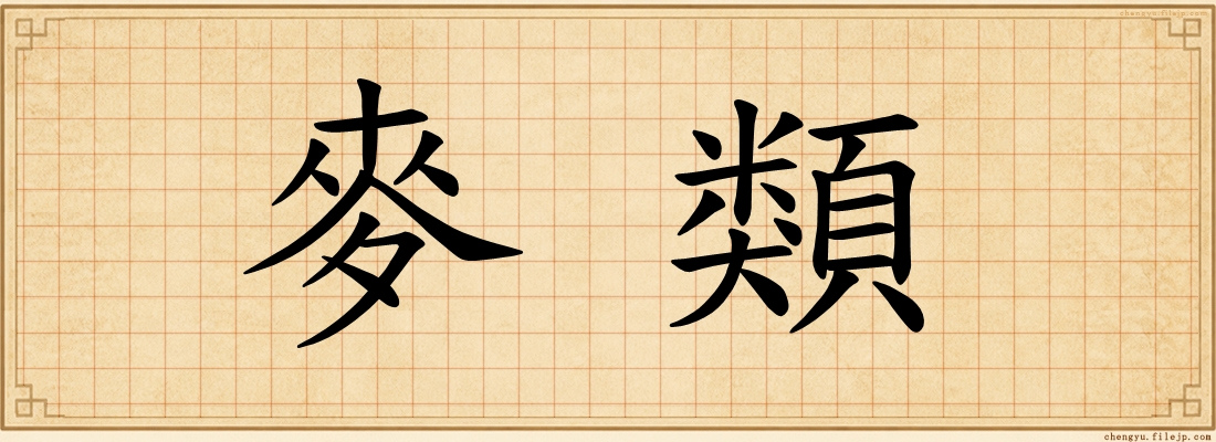 麥類