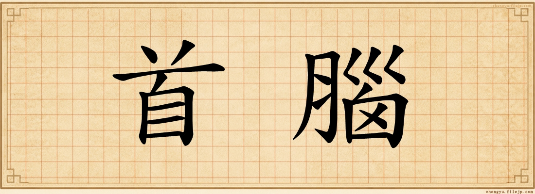 首腦