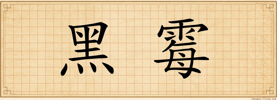 黑霉