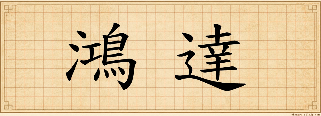 鴻達