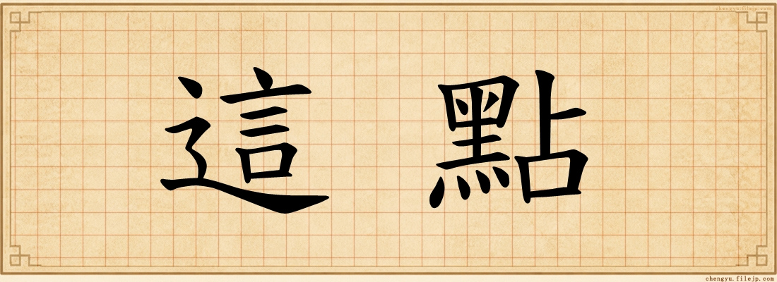 這點