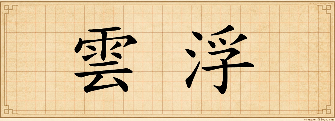 雲浮