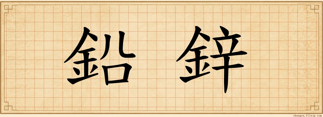 鉛鋅