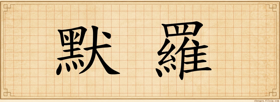 默羅
