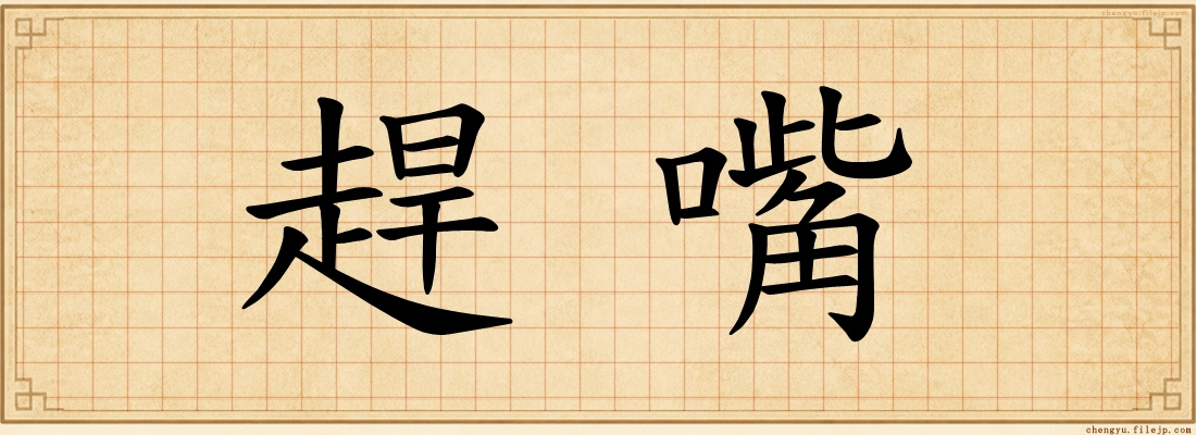 趕嘴