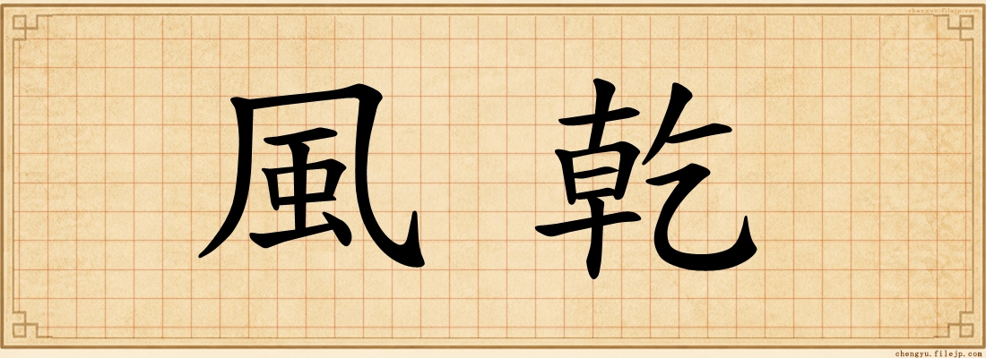 風乾