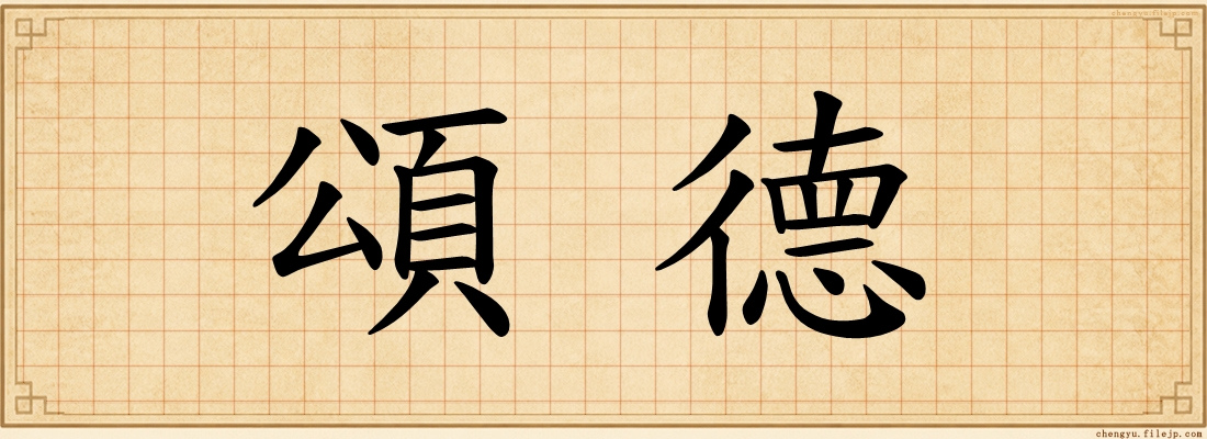 頌德