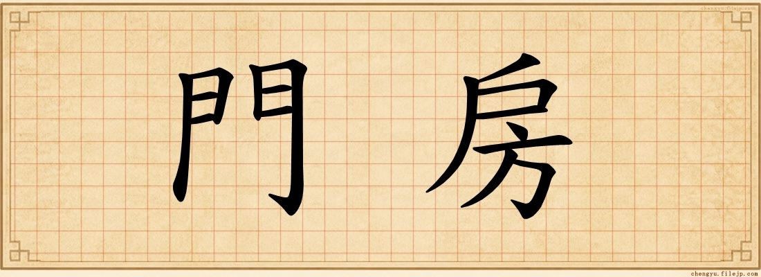 門房