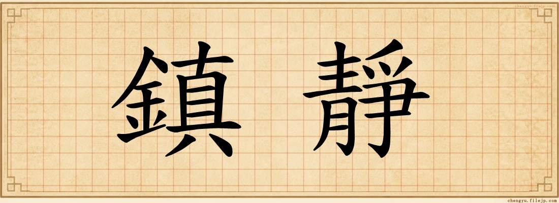 鎮靜