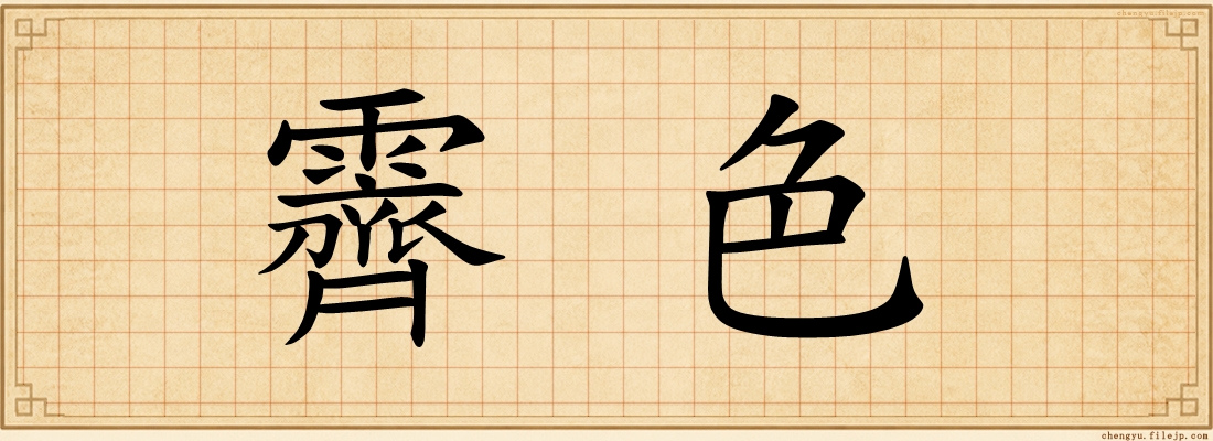 霽色