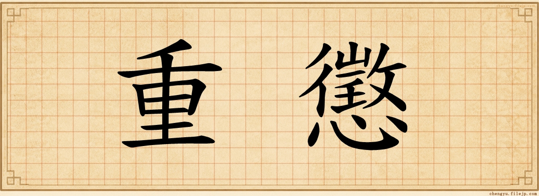 重懲