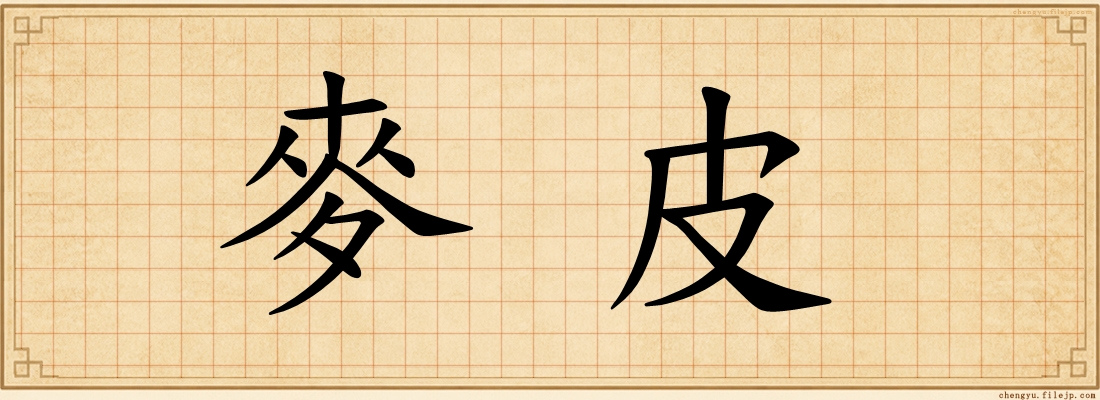 麥皮