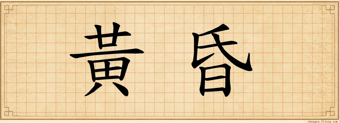 黃昏