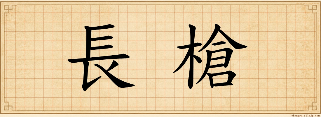 長槍