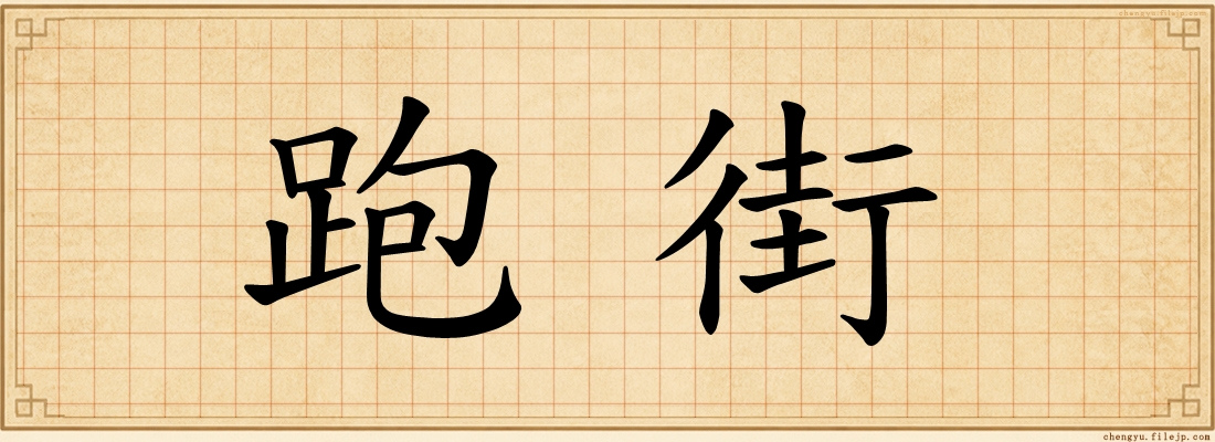 跑街