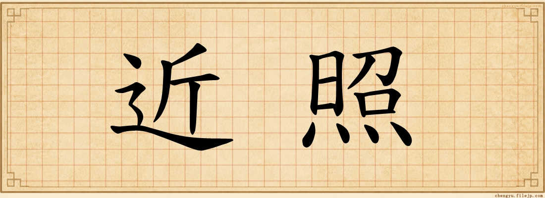 近照