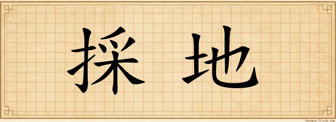 採地