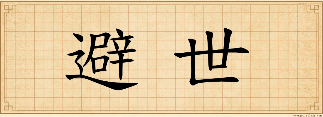 避世