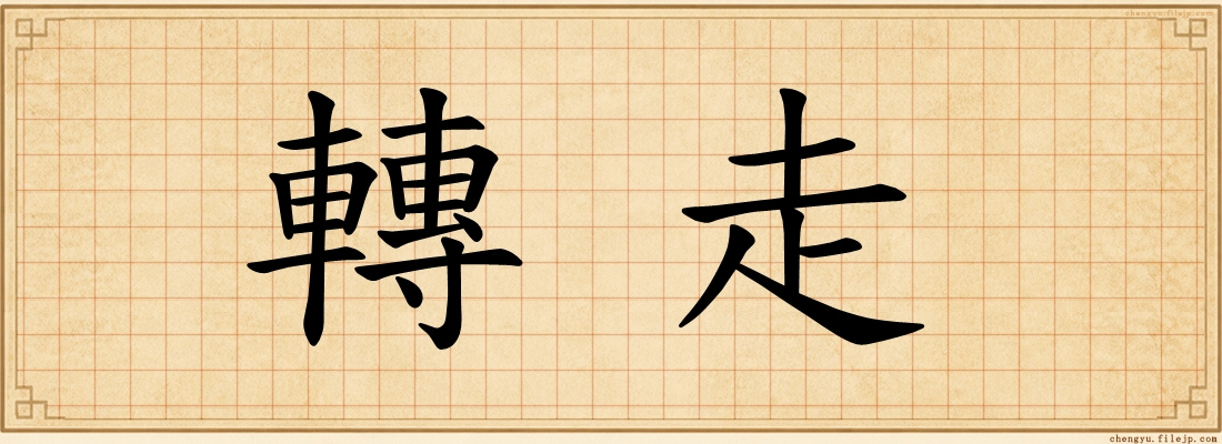 轉走