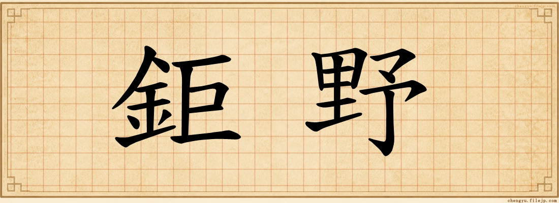 鉅野