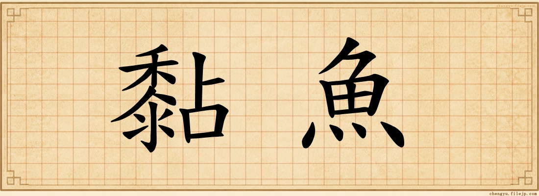 黏魚