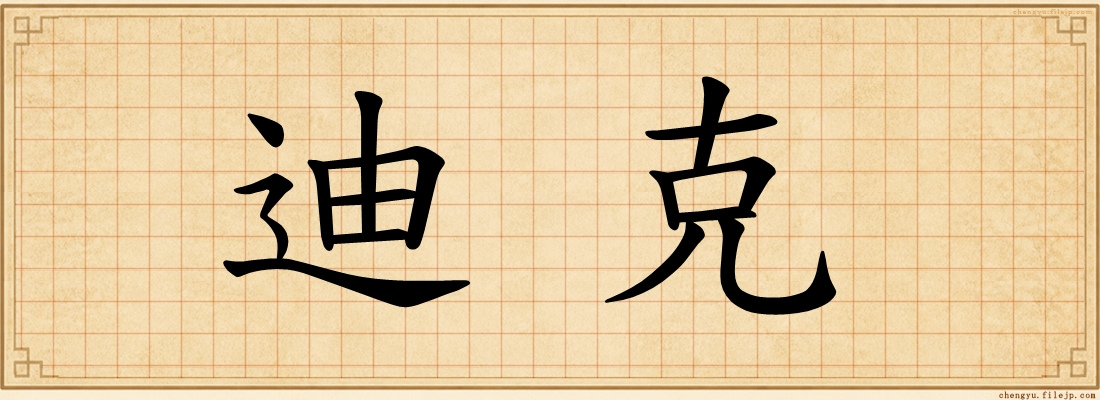 迪克