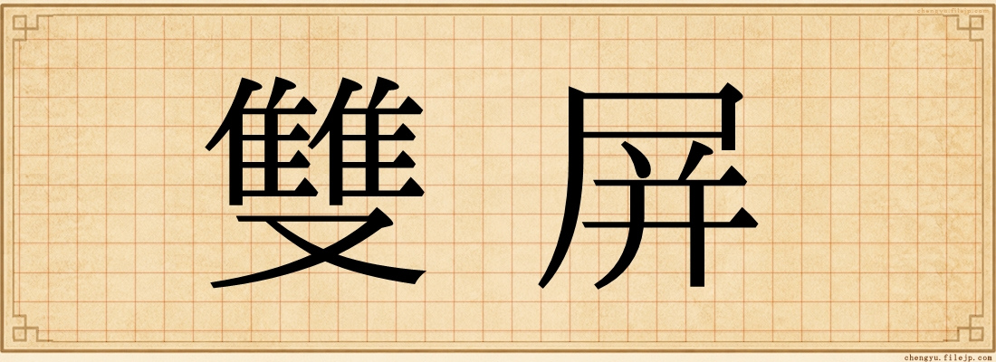 雙屏
