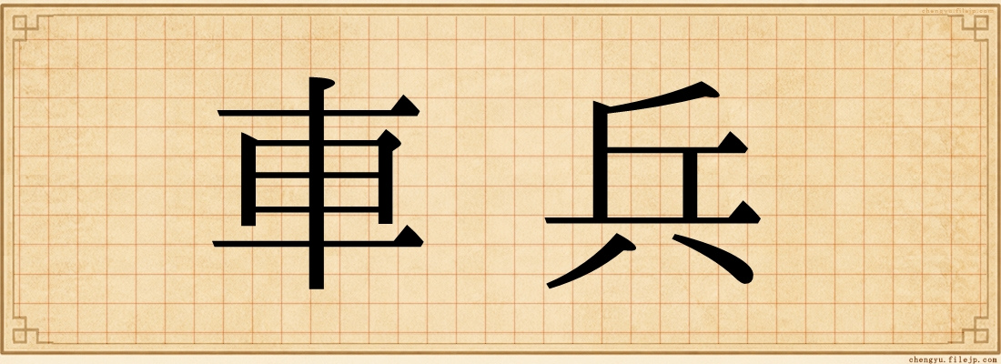 車兵