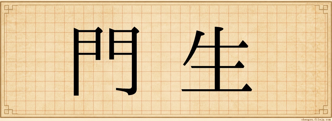 門生