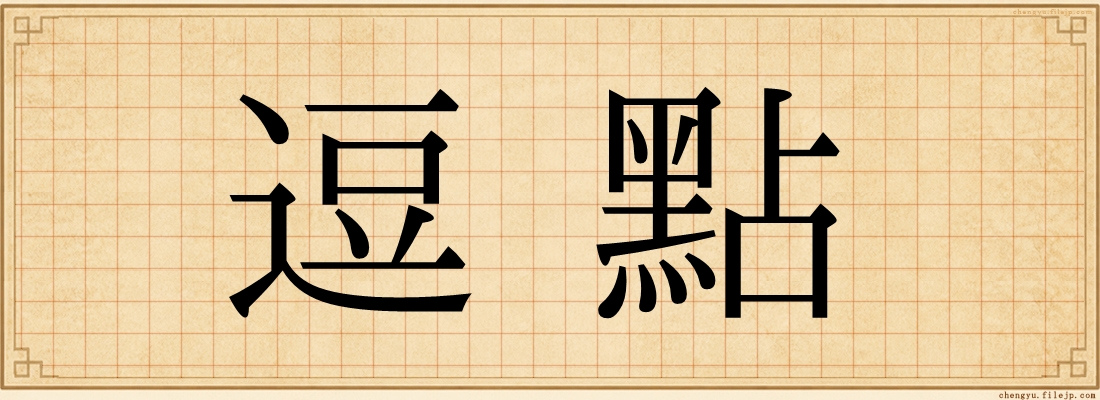 逗點