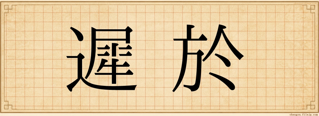 遲於