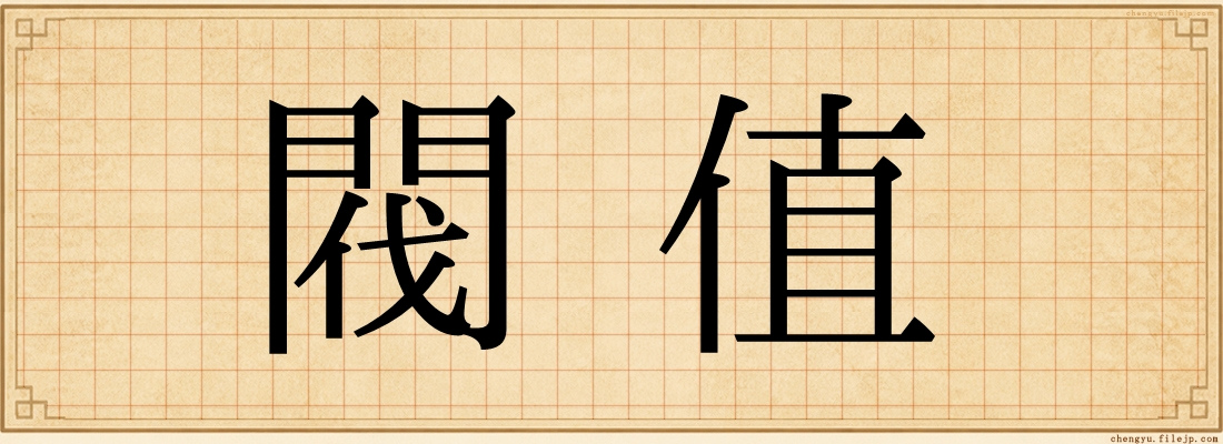 閥值
