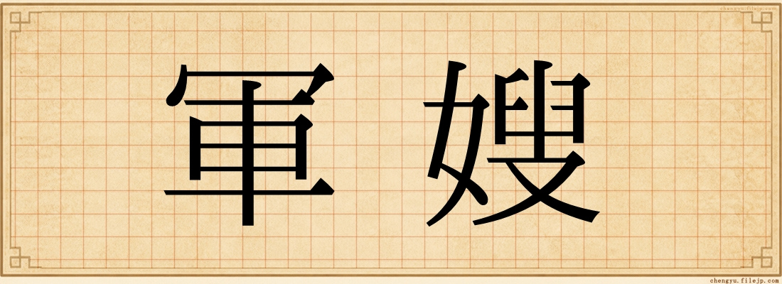 軍嫂