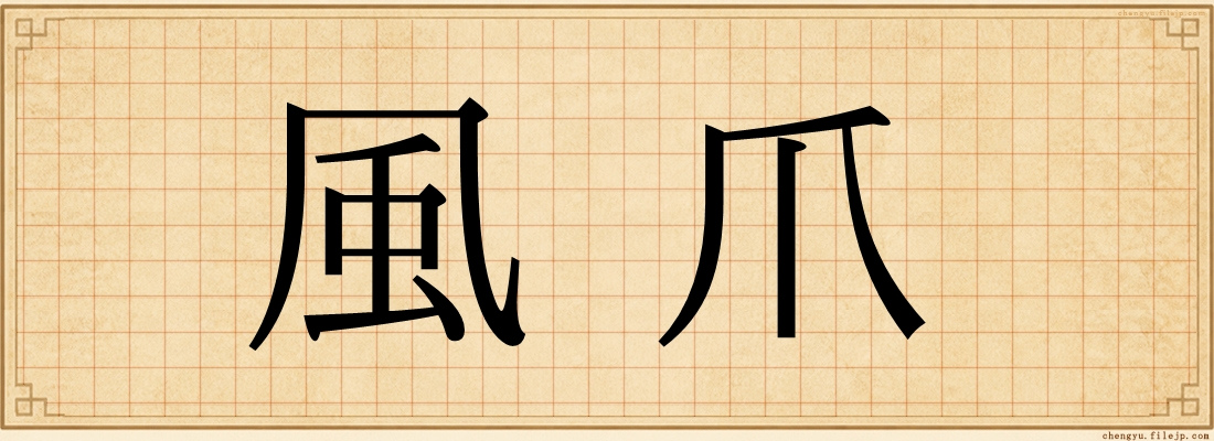 風爪