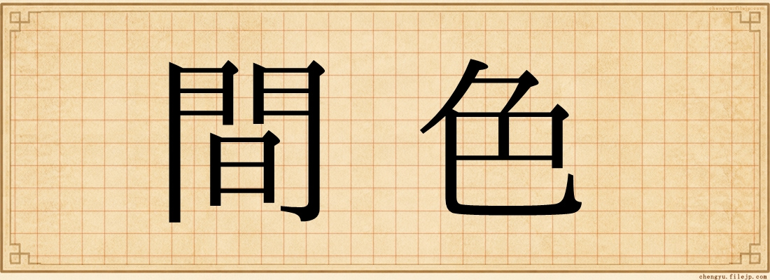 間色