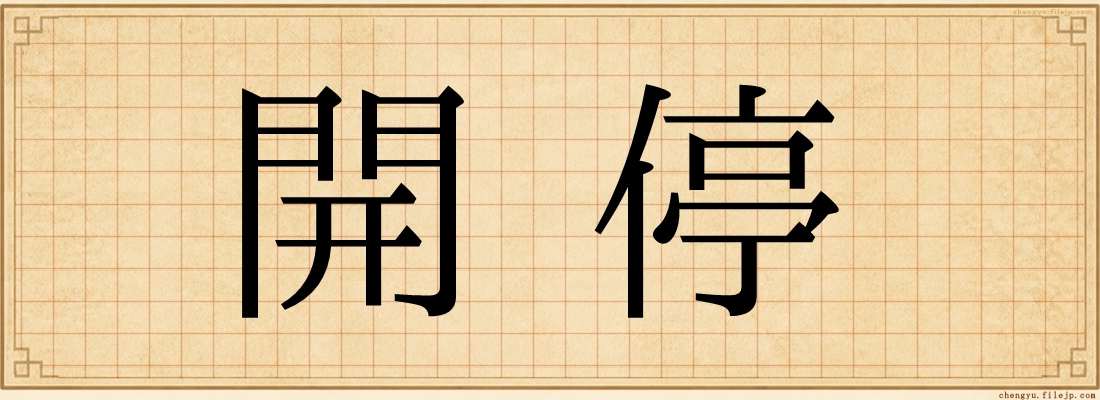 開停