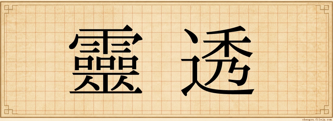 靈透