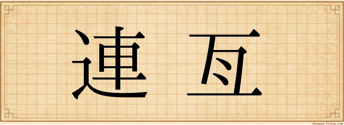 連亙