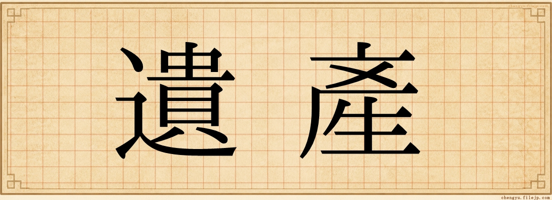 遺產