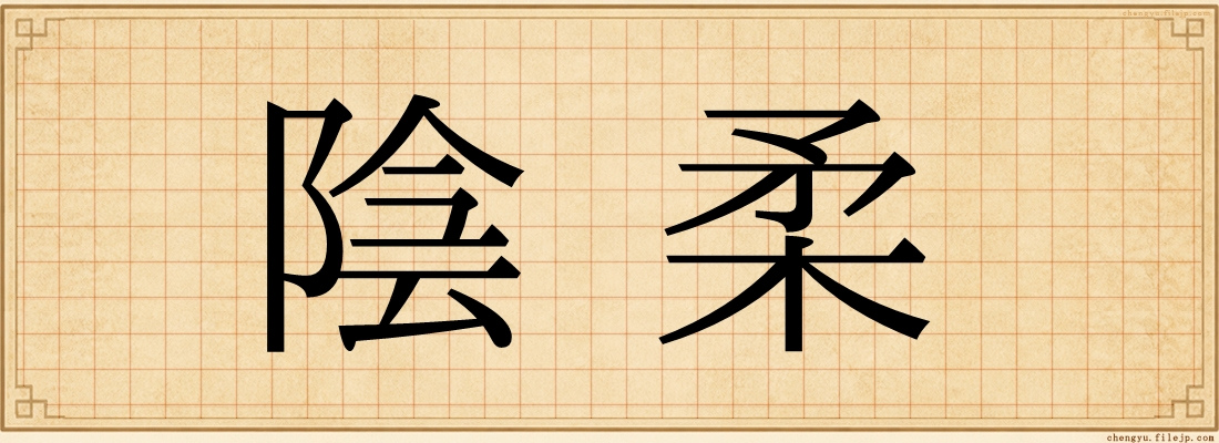 陰柔