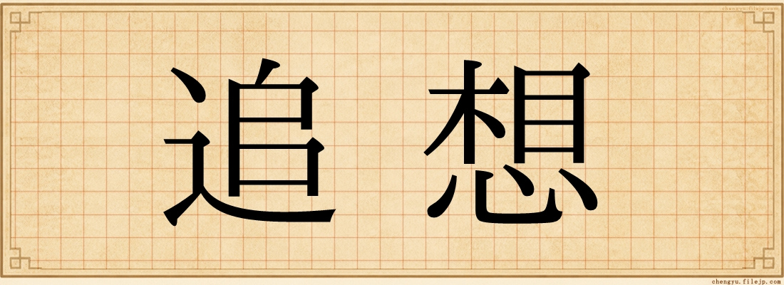 追想