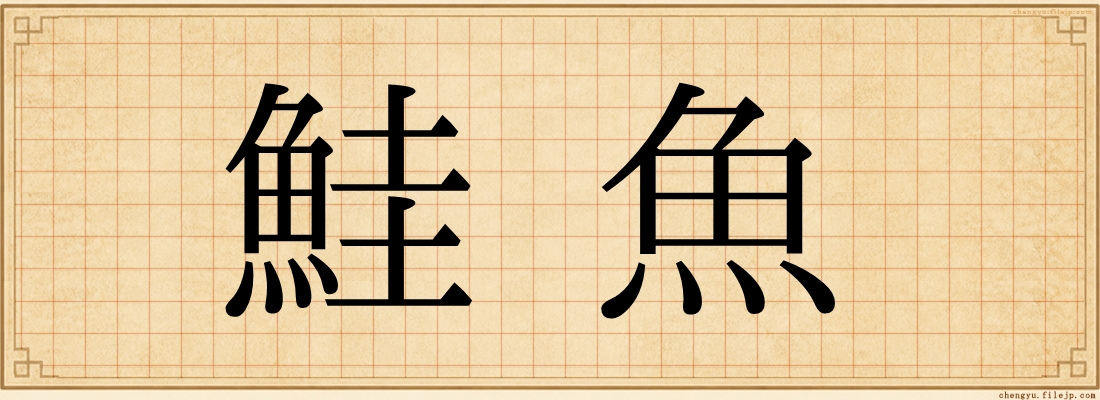 鮭魚