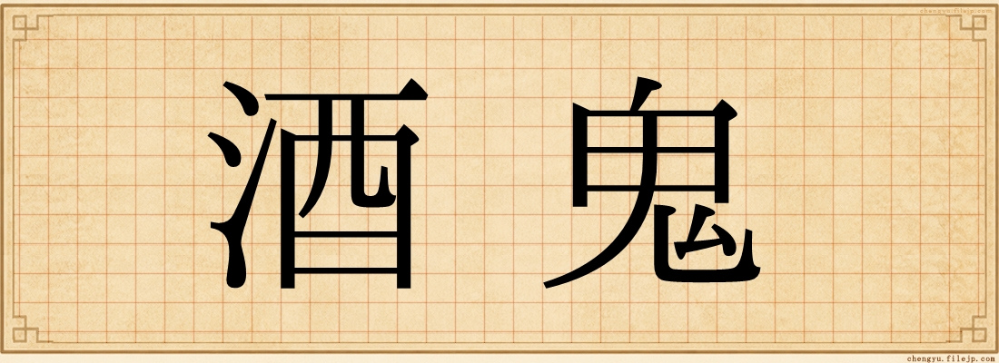 酒鬼
