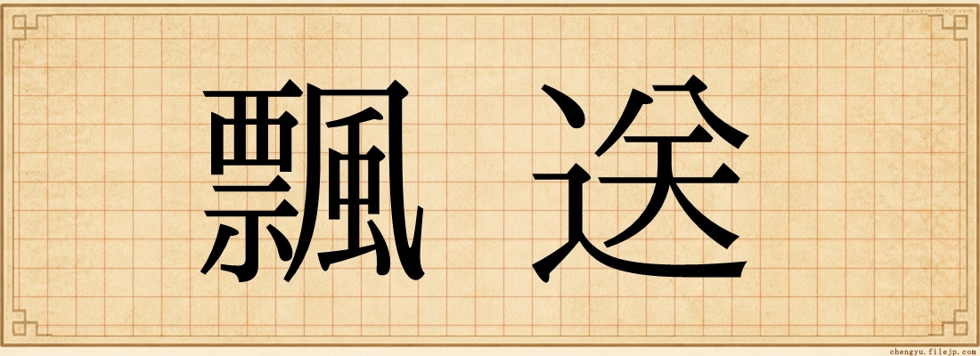 飄送