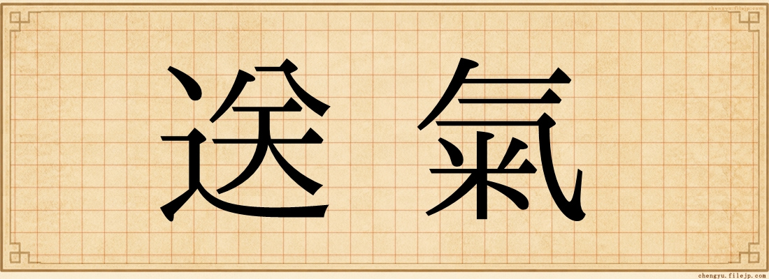送氣