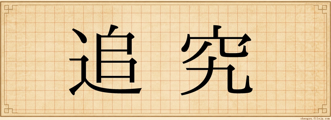 追究