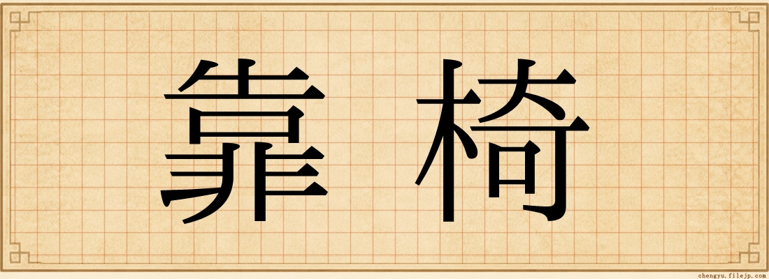 靠椅